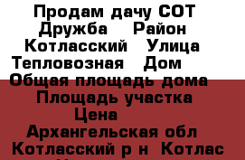 Продам дачу СОТ “Дружба“ › Район ­ Котласский › Улица ­ Тепловозная › Дом ­ 59 › Общая площадь дома ­ 49 › Площадь участка ­ 9 000 › Цена ­ 220 000 - Архангельская обл., Котласский р-н, Котлас г. Недвижимость » Дома, коттеджи, дачи продажа   . Архангельская обл.